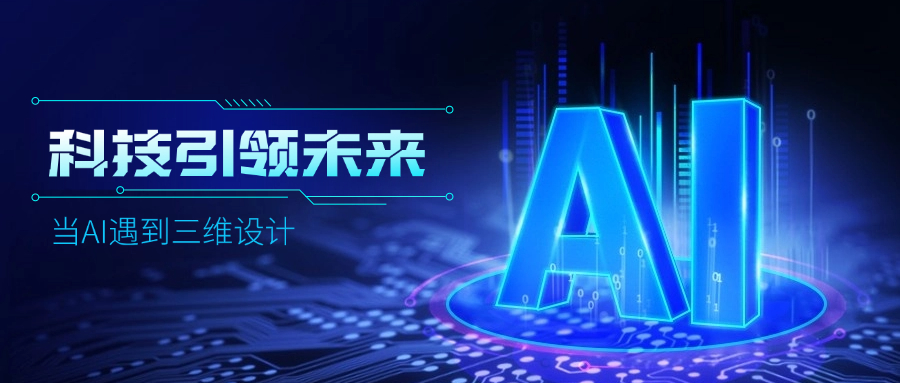 好用好聊的道亨AI設(shè)計助手“智詢”上線了，快來體驗！ title=