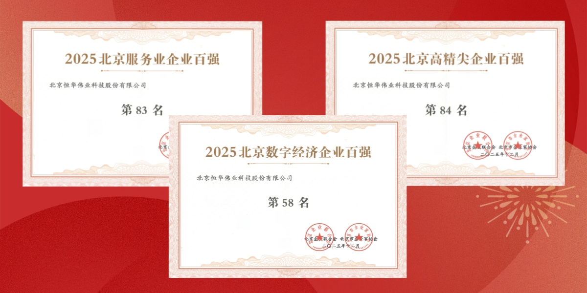 三榜榮登！恒華科技實力入選2025北京三大百強榜單 title=